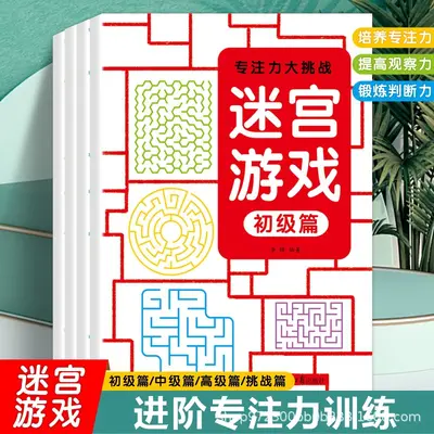 儿童迷宫书3-6岁专注力大挑战训练初级中级高级挑战篇