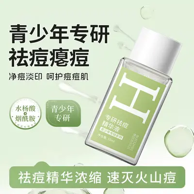 严选专研祛痘精华液温和急救去痘印闭口青春痘面部舒缓控油精华