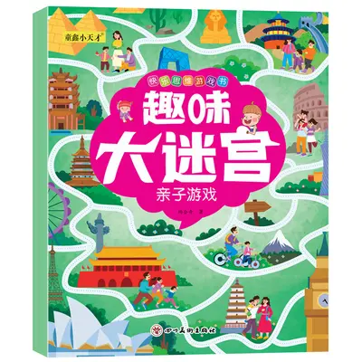 趣味大迷宫8册幼儿童快乐思维亲子户外交通数学益智游戏绘本3-8岁 - 10