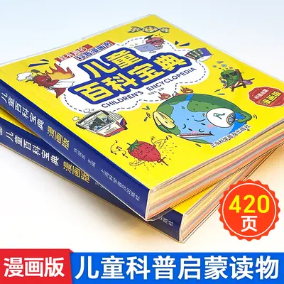 儿童百科宝典有趣儿童科普启蒙读物漫画版小学生科学知识课外读物