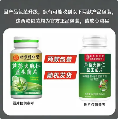 北京同仁堂芦荟火麻仁益生菌片现货一件批发代发