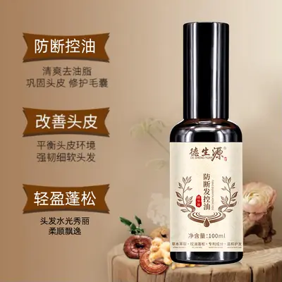 德生源侧柏叶精华露 防断发控油改善油头发丝易断