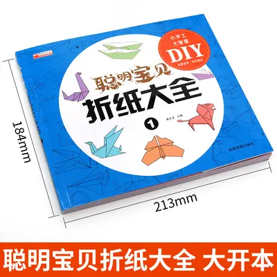 聪明宝贝折纸大全游戏力书专注力训练折纸手工儿童益智图书批发