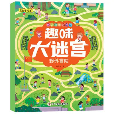 趣味大迷宫8册幼儿童快乐思维亲子户外交通数学益智游戏绘本3-8岁 - 13
