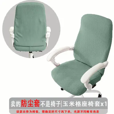 升降椅子套弹力玉米格办公椅套防尘罩电脑转椅座套通用扶手椅套罩
