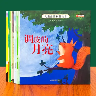 儿童启蒙科普绘本全10册3 6岁儿童绘本故事书幼儿认知绘本图画书