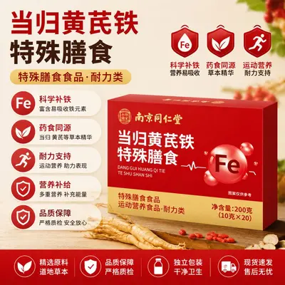 现货南京同仁堂当归黄芪铁耐力类运动营养草本复合铁元素冲调粉