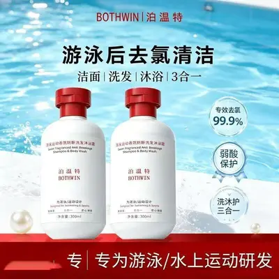 泊温特去氯洗发沐浴露游泳运动香氛洁面洗发沐浴三合一洗护男女士
