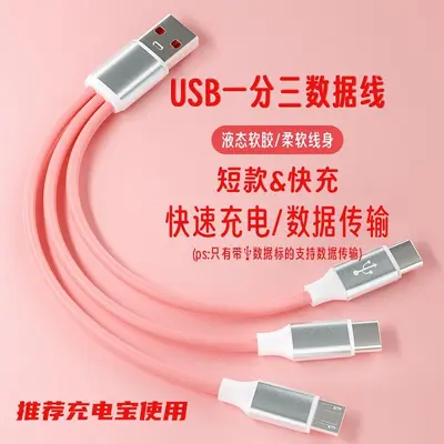 柔软回弹一分三数据线一拖三液态快充线多接口可选可支持数据传输