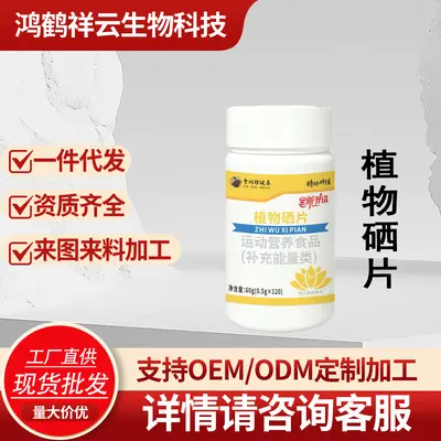 植物硒片运动营养食品补充能量类一件代发量大价优工厂直供