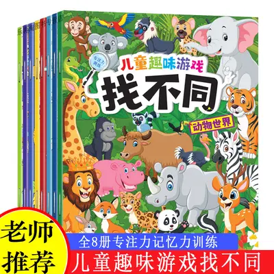 儿童趣味找不同专注力训练图书幼儿三到六岁益智游戏书籍卡片3岁6