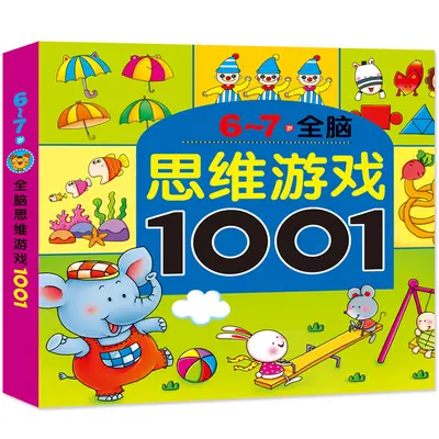 TG幼儿园老师推荐思维游戏1001题幼儿童智力全脑潜能开发书 - 10