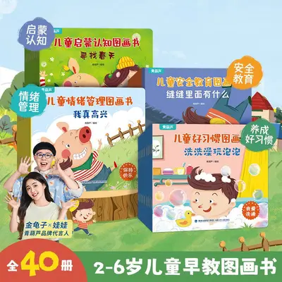 Early education picture books 40 volumes, emotional management - 1