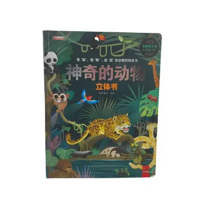 定 制儿童益智立体手工书神奇的动物启蒙书厂家源头印刷发货