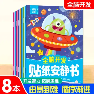 儿童益智贴纸书左右脑开发综合能力全脑开发贴纸安静书专注力训练 - 7