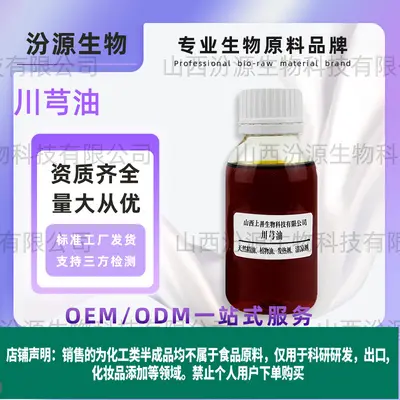 川芎油川芎精油川芎超临界萃取工厂直发现货汾源生物品质保障优质