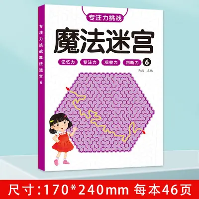 儿童迷宫训练书幼儿闯关益智玩具专注力注意力观察力训练动手动脑 - 12