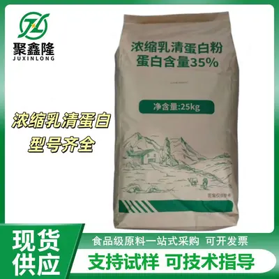 现货乳清蛋白粉WPC35烘焙固体饮料补充剂国产浓缩乳清蛋白食品级
