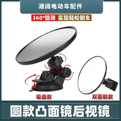 Electric Tricycle Round Rearview Mirror with Suction Cup, Convex, Double-Sided Tape