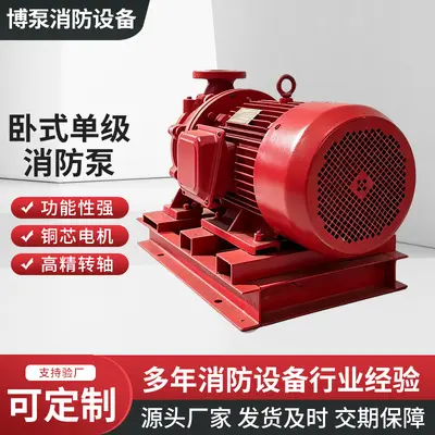 XBD卧式单级消防泵室内外增压稳压设备自动喷淋消火供水喷淋水泵