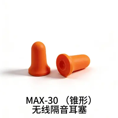 源头工厂MAX-30锥形隔音耳塞带线睡眠耳塞静音防噪音降噪工地车间