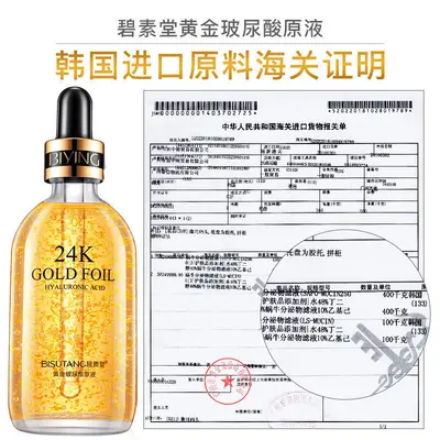 碧素堂24K黄金玻尿酸原液补水保湿精华液质地柔润化妆品护肤精华