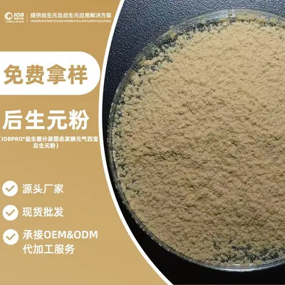 元气四宝后生元粉益生菌发酵后生元粉OEM/ODM定制代工贴牌厂家