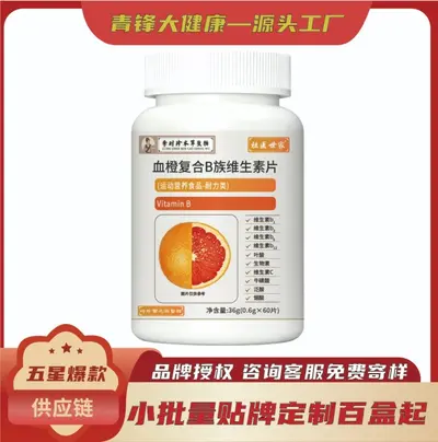 李时珍血橙复合B族维生素片运动营养食品现货定制100起一件代发源