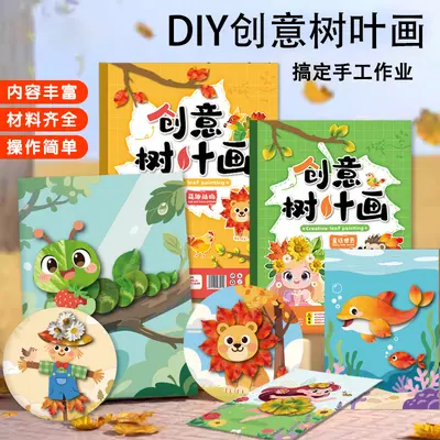 创意树叶画DIY材料包儿童手工粘贴植物画册本幼儿益智启蒙玩具书 - 2