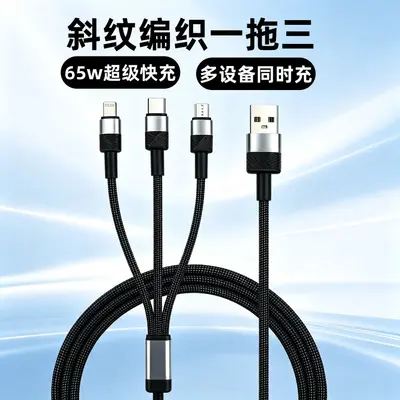 斜纹编织65w快充一拖三数据线适用苹果安卓华为typec三合一充电线