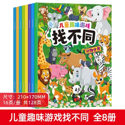 儿童趣味找不同专注力训练图书幼儿三到六岁益智游戏书籍卡片3岁6