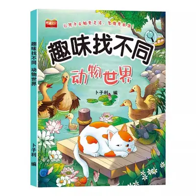 趣味找不同专注力训练游戏儿童益智书儿童找不同的书幼儿园绘本书 - 11