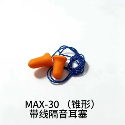 源头工厂MAX-30锥形隔音耳塞带线睡眠耳塞静音防噪音降噪工地车间