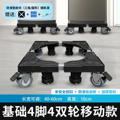 黑色洗衣机冰箱通用底座增高防潮防震降噪架子移动万向轮垫高支架 - 11