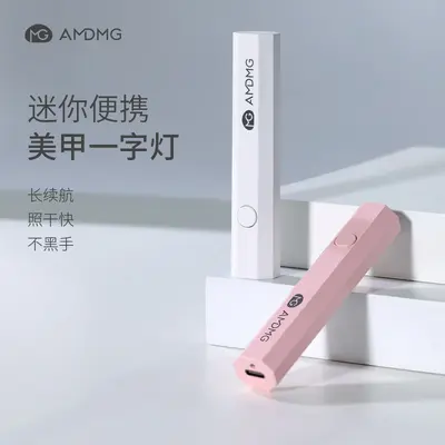 AMDMG速干便携小型迷你手持一字灯光疗机照甲油胶烤灯美甲店专用