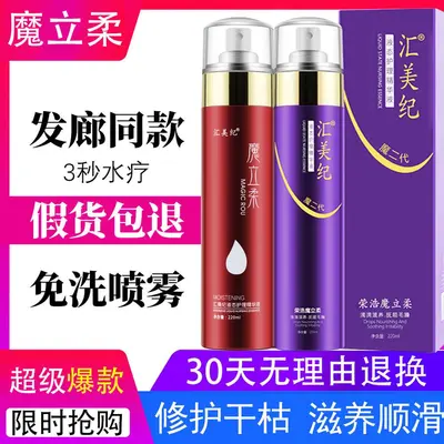 汇美纪魔力柔喷雾液态护理精华液荣浩免洗防毛躁滋养顺滑修护柔顺