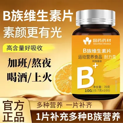 国药药材B族维生素片运动营养食品耐力类特殊膳食复合多种维B120