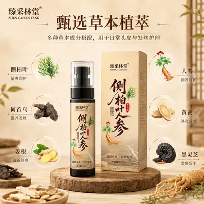 侧柏叶人参养发液草本育发呵护头发滋润发丝护发精油头皮精华液