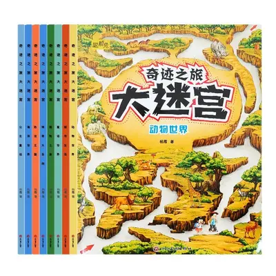 大迷宫儿童游戏迷宫亲子互动自然科学海洋动物提升智力记忆力图书