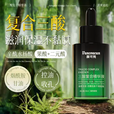 颜可纯三酸复合精华果酸水杨酸舒缓控油液态精华液祛痘粉刺黑头