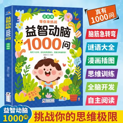 漫画版益智动脑1000问正版儿童专注力培养亲子互动益智早教游戏书