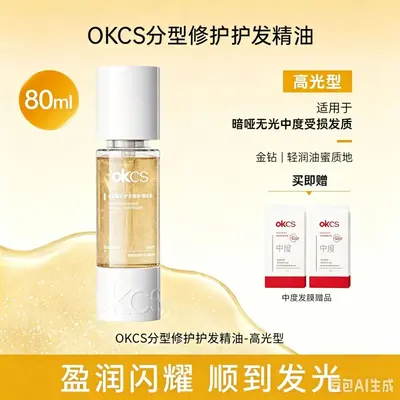 OKCS分型修护护发精油染烫受损干枯卷发防分叉防毛躁发油柔顺修护 - 11