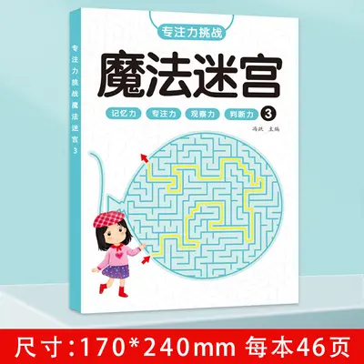 儿童迷宫训练书幼儿闯关益智玩具专注力注意力观察力训练动手动脑 - 9
