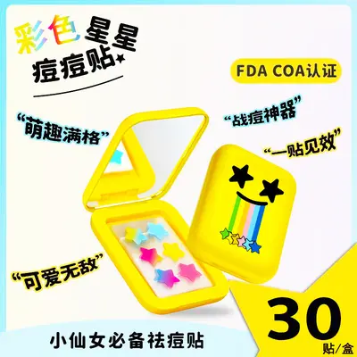 化妆镜盒彩色星星痘痘贴日夜修护轻薄透气可爱便携隔离祛痘贴正品