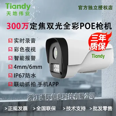 Tiandy Tiandi Weiye 3 milyon POE çift ışıklı gece görüşlü tam renkli sabit odaklı dış mekan su geçirmez güvenlik kamerası