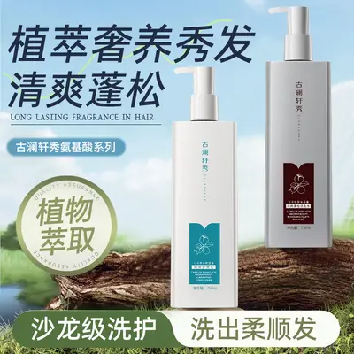 古澜轩秀山茶氨基酸洗发水清爽蓬松洗发乳洁净止痒清香持久留香