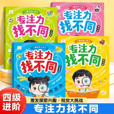 专注力找不同游戏书儿童益智大练习视觉大挑战抗干扰思维逻辑训练