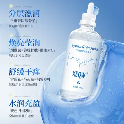 XEQW三重玻尿酸精华液补水保湿滋润