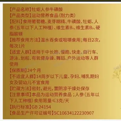 九芝川牡蛎人参牛磺酸片运动营养食品耐力类补充剂人参牛磺酸片