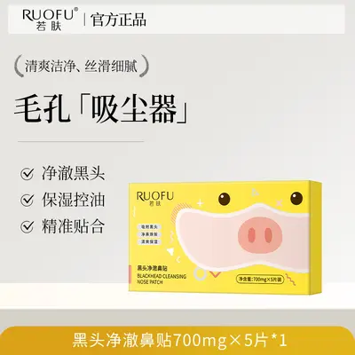 若肤黑头净澈鼻贴深层清洁毛孔黑头粉刺白头鼻膜温和去黑头鼻贴 - 7